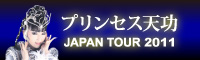 プリンセス天功 - JAPAN TOUR '09～'10