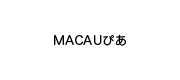 マカオのエンターティエメントとリゾートの最新情報