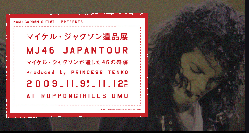 MJ遺品展
